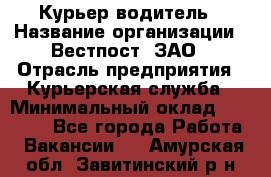 Курьер-водитель › Название организации ­ Вестпост, ЗАО › Отрасль предприятия ­ Курьерская служба › Минимальный оклад ­ 30 000 - Все города Работа » Вакансии   . Амурская обл.,Завитинский р-н